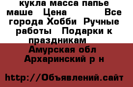 кукла масса папье маше › Цена ­ 1 000 - Все города Хобби. Ручные работы » Подарки к праздникам   . Амурская обл.,Архаринский р-н